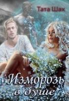 Книга Изморозь в душе (СИ)