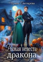 Книга Рыжая невеста дракона (СИ)