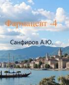 Книга Фармацевт 4 (СИ)