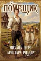 Книга Помещик 2 (СИ)