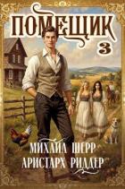 Книга Помещик 3 (СИ)