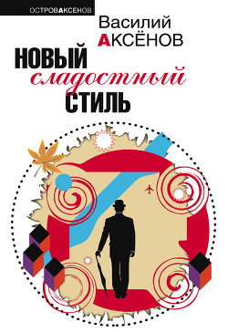 Книга Новый сладостный стиль
