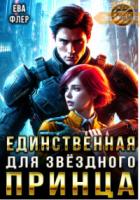 Книга Единственная для звездного принца (СИ)