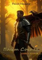 Книга Полёт Сокола. Книга вторая