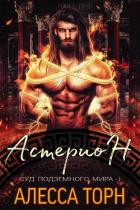 Книга Астерион (ЛП)