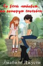 Книга Со всей любовью на которую способен (ЛП)