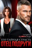 Книга Отец подруги. Его тайная страсть (СИ)