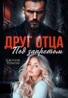 Книга Друг отца. Под запретом (СИ)