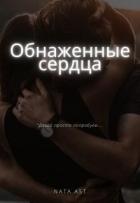 Книга Обнаженные сердца (СИ)