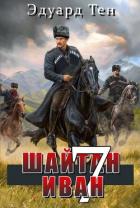 Книга Шайтан Иван 7 (СИ)