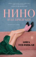 Книга Нино и ее призраки