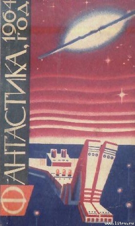 Книга Фантастика, 1964 год