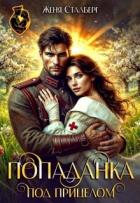 Книга Попаданка под прицелом (СИ)
