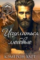 Книга Исцелиться любовью (ЛП)