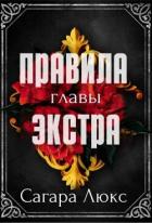 Книга Главы экстра к серии «Правила» (ЛП)