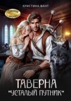 Книга Таверна 