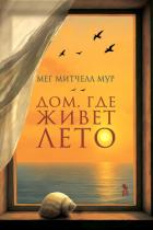 Книга Дом, где живет лето
