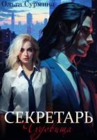 Книга Секретарь чудовища (СИ)
