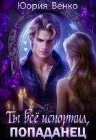 Книга Ты всё испортил, попаданец (СИ)