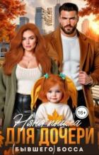 Книга Няня Пышка для дочери (бывшего) босса (СИ)