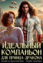 Книга Идеальный компаньон для принца-дракона (СИ)
