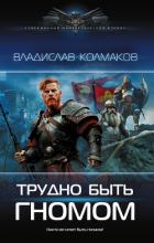 Книга Трудно быть гномом