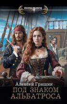 Книга Под знаком Альбатроса