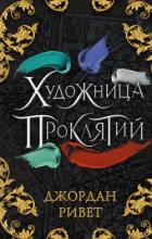 Книга Художница проклятий