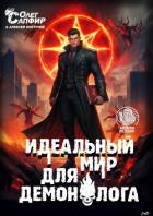 Книга Идеальный мир для Демонолога 12 (СИ)