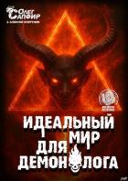 Книга Идеальный мир для Демонолога 13 (СИ)