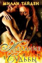 Книга Желание Судьбы (ЛП)