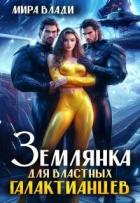Книга Землянка для властных Галактианцев (СИ)