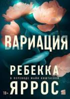 Книга Вариация (ЛП)