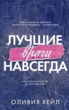 Книга Лучшие враги навсегда (ЛП)