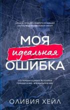 Книга Моя идеальная ошибка (ЛП)
