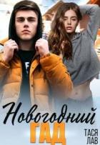 Книга Новогодний гад (СИ)