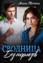 Книга Сводница без тормозов (СИ)