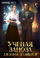 Книга Учёная заноза для лорда-дознавателя (СИ)