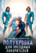 Книга Полукровка для звездных покорителей (СИ)