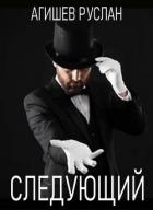 Книга Следующий (СИ)