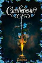 Книга Сильверсмит (ЛП)