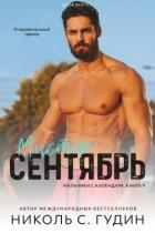 Книга Мистер Сентябрь (ЛП)