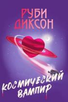 Книга Космический вампир (ЛП)