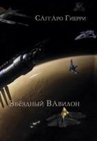 Книга Звёздный Вавилон (СИ)
