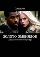 Книга Золото Омейядов. Часть первая (СИ)