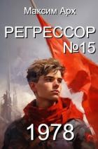 Книга Регрессор №15 (СИ)