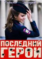 Книга Последний Герой. Том 8 (СИ)