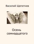 Книга Осень семнадцатого (СИ)