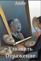 Книга Узнавать Отражение (СИ)