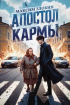 Книга Апостол Кармы (СИ)